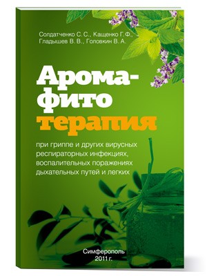 Книга Арома-Фито-Терапия при гриппе и других вирусных инфекциях