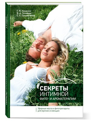 Книга Секреты интимной фито- и ароматерапии эфирные масла и фитопрепараты для мужчин и женщин