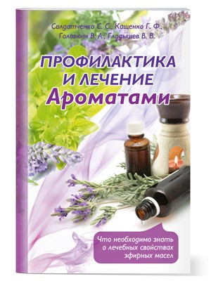 Книга Профилактика и лечение Ароматами