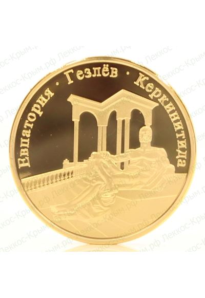 Сувенирная монета Евпатория ∅ 40 мм. вес 30 гр.
